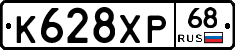К628ХР68 - 