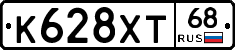 К628ХТ68 - 