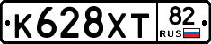 К628ХТ82 - 