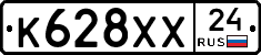 К628ХХ24 - 
