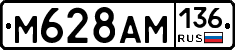 М628АМ136 - 