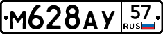 М628АУ57 - 