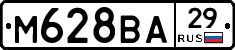 М628ВА29 - 