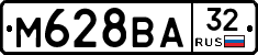 М628ВА32 - 