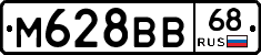 М628ВВ68 - 
