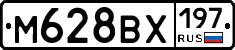М628ВХ197 - 