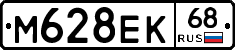 М628ЕК68 - 