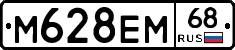 М628ЕМ68 - 