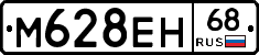 М628ЕН68 - 