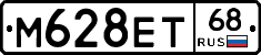 М628ЕТ68 - 
