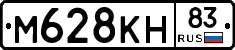 М628КН83 - 