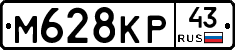 М628КР43 - 