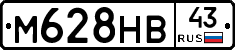 М628НВ43 - 