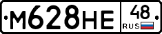 М628НЕ48 - 