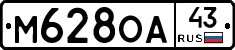 М628ОА43 - 