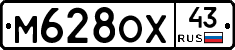 М628ОХ43 - 