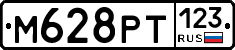 М628РТ123 - 