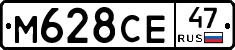 М628СЕ47 - 