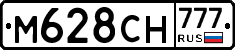 М628СН777 - 