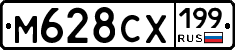 М628СХ199 - 