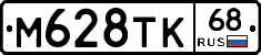 М628ТК68 - 