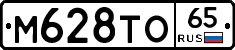 М628ТО65 - 