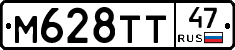 М628ТТ47 - 