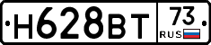 Н628ВТ73 - 