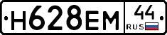 Н628ЕМ44 - 