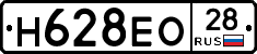 Н628ЕО28 - 