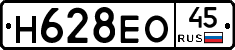 Н628ЕО45 - 