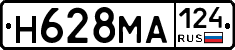 Н628МА124 - 