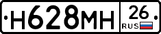 Н628МН26 - 