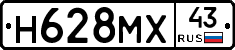 Н628МХ43 - 
