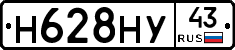 Н628НУ43 - 