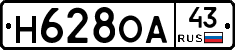 Н628ОА43 - 