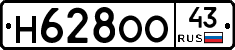 Н628ОО43 - 