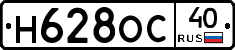 Н628ОС40 - 