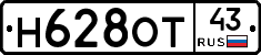 Н628ОТ43 - 