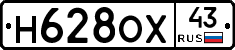 Н628ОХ43 - 