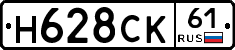 Н628СК61 - 