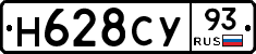 Н628СУ93 - 