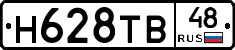 Н628ТВ48 - 
