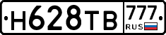 Н628ТВ777 - 