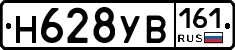 Н628УВ161 - 