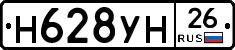 Н628УН26 - 