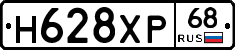 Н628ХР68 - 