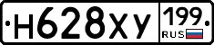 Н628ХУ199 - 