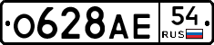 О628АЕ54 - 