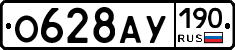 О628АУ190 - 